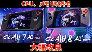 MSIの携帯ゲーミングPC Clawの新型が大幅改良して来年の1月に発売！ [upl. by Oicaro]