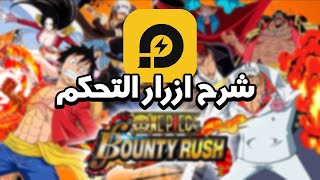 باونتي راش شرح ازرار التحكم في لعبة باونتي علي محاكي ldplayer [upl. by Viola]