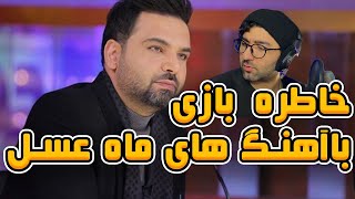 آهنگ های تیتراژ ماه عسل ahang haye barname mahe asal [upl. by Nyrhtak]