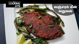 வஞ்சரம் மீன் வறுவல்  Spicy Fish Fry In Tamil  Vanjaram Meen Varuval  Sea Food  Nonveg Sidedish [upl. by Moreland]