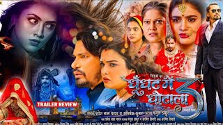 Ghunghat Me Ghotala 3 Bhojpuri Movie I Amarpali Dubey I Pravesh Lal Yadav Trailer Explaination [upl. by Bart]