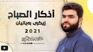 أذكار الصباح  بيشه وا قادر الكردي azkar al sabah peshawa kurdiزيكري به‌يانيان پيشه‌وا قادر الكردي [upl. by Thais]