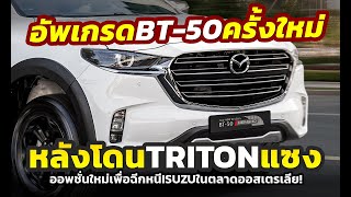 อัพเดต รถกระบะ Mazda BT50 2024 เพิ่มออพชั่นใหม่ในตลาดออสซี่หลังโดน Mitsubishi TRITON แซงหน้า [upl. by Donata]