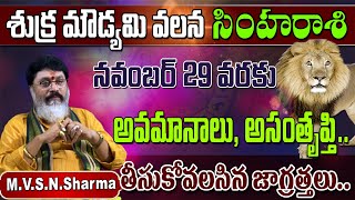 shukra moudyami effects on simha rasi  శుక్ర మౌడ్యమి వలన సింహరాశి వారికి  simha rasi phalithalu [upl. by Ainez]