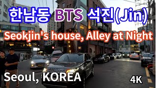 BTS 진의 집과 quot한남동quot 골목 Hot Places의 밤거리BTSジンの家と「漢南洞」の路地Hot Placesの夜の街 Seoul KOREA  4K [upl. by Jacobina]