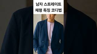 남자 스트레이트 체형 분석 특징 패션 코디법 추천 😎 shorts [upl. by Camm]