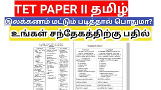 TNTET 2022 PAPER 2 Tamil New syllabus இலக்கணம் படித்தால் போதுமா [upl. by Sophronia855]