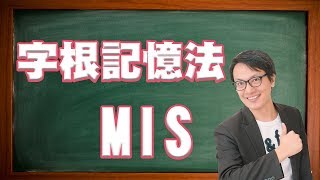 超強7000單 字根記憶法 mis [upl. by Kiran]