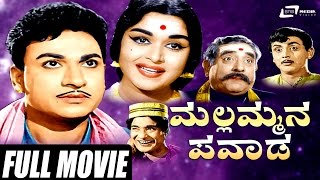 Mallammana Pavada – ಮಲ್ಲಮ್ಮನ ಪವಾಡ  Kannada Full Movie  Dr Rajkumar  B Sarojadevi  Vajramuni [upl. by Abbye]