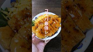 【土用の丑の日】２５０円でうなぎを超えた美味しさ「なんちゃってうなぎの蒲焼き丼」の作り方 [upl. by Icnarf]