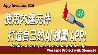 【App Inventor】教學第16集：使用 ImageBot 元件製做 AI 繪圖 APP Create your own text to image App [upl. by Koller]