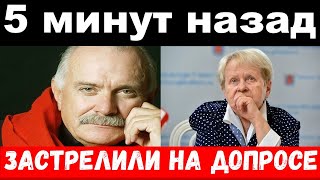 5 минут назад чп  застрелили за Пахмутову [upl. by Anertac]