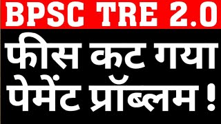 BPSC TRE 2 FEE DEDUCTED BUT PAYMENT ISSUE REMAIN SAMEBIHAR TEACHER ONLINE FORM FEE PAYMENT ISSUES [upl. by Lachish61]