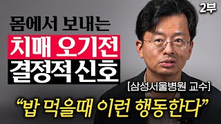 그냥 넘기면 절대 안됩니다 이 신호가 나타나면 치매 확률 2배 폭증한다 전홍진 교수 2부 [upl. by Lavro]