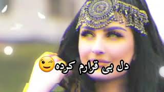 Hossein Ameri  Del bigaram karde Lyrics  اهنگ محلی شاد  دل بی قرارم کردی🔥همتو تیت❤❤👀2020 [upl. by Simonette]