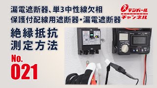 No021 漏電遮断器、単3中性線欠相保護付配線用遮断器・漏電遮断器 絶縁抵抗 測定方法 [upl. by Sirrot]