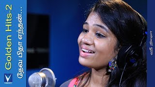 தேவ பிதா எந்தன்Traditional Song  Srinisha  Gnani  Golden Hits Vol2 [upl. by Bosson673]