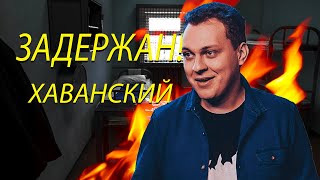 ЮРА ХОВАНСКИЙ БЫЛ ЗАДЕРЖАН  ЮРИЮ ХОВАНСКОМУ ГРОЗИТ 7 ЛЕТ ТЮРЬМЫ [upl. by Llerrat]