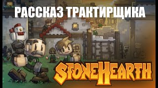 Рассказ трактирщика  Обзор StoneHearth [upl. by Sheree313]