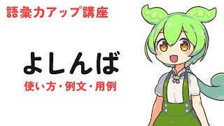 「よしんば」とは？｜意味、語源、使い方、例文を解説 [upl. by Jain]