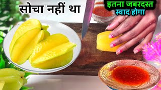 रसीला खट्टा मीठा और औषधि गुण से भरा हुआ फल  star fruit give many benifits  Amrakh ka fal [upl. by Agneta]