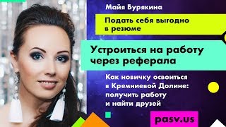 Как сделать резюме которое вас дорого продаст в Кремниевой Долине  Школа тестирования PASV [upl. by Rednaeel627]