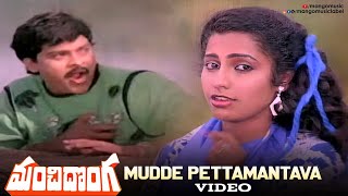 Manchi Donga Move Songs  Mudde Pettamantava Video Song  Chiranjeevi  Vijayashanti  Suhasini [upl. by Colp]