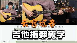 【指弹教学】《云宫迅音》西游记主题曲吉他指弹教学教程 [upl. by Harifaz]