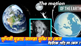 পৃথিবী যে ঘুরে আমরা কেন তা অনুভব করতে পারি না।The motion of the earth [upl. by Roshan106]