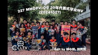 227 MMDPVDB 30年代美式毕业MV 20241027 林小斌  林阿狗 Version [upl. by Mastat662]