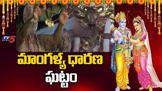 మాంగళ్య ధారణ ఘట్టం  Sri Sita Rama Kalyana Mahothsavam  Bhadrachalam  Sriramanavami 2024  TV5 [upl. by Gorrian]