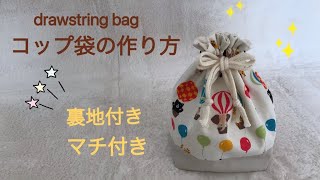 コップ袋の作り方 ☆切り替え巾着袋、マチ付き、裏地付き☆ How to make a drawstring bag [upl. by Haonam]