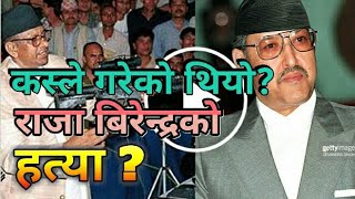 कस्ले गरेको थियो राजा बिरेन्द्रको हत्या Raja Birendra King Birendra Saha News 2017 [upl. by Novyat205]