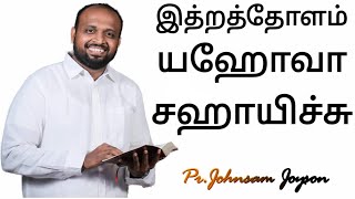 Ithratholam Yahova sahayichu  Johnsam Joyson  Malayalam Christian songs  fgpc  GOSPEL VISION [upl. by Clemen]