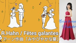 RHahn  Fêtes galantes アーン作曲「みやびやかな宴」字幕つき〜フォーレ、ドビュッシーの「マンドリン」と同じ歌詞です！【Les Mélodies Françaises】 [upl. by Rialc913]