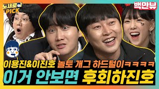 놀토 찐가족 ✨이용진amp이진호✨ 용진호의 개그 하드털이 웃다가 탈수 올 수 있음ㅋㅋㅋㅋㅋ 여기가 코빅인가요 놀토 하이라이트 PICKㅣ백만뷰 노새로이pick 놀라운토요일 [upl. by Arrad]