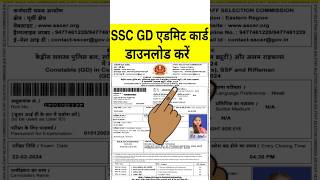 SSC GD Admit Card 2024 Kaise Download karen  How to Download SSC GD Admit Card 2024  SSC GD Status [upl. by Yanffit]