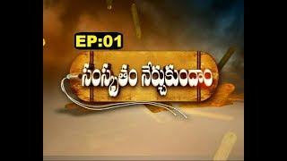 Samskrutam Nerchukundam  Ep 01  230418  SVBC TTD [upl. by Baillieu]