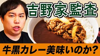 【吉野家監査】牛黒カレーは美味いのか監査員せいやが監査メールにブチギレ【霜降り明星】 [upl. by Bernete247]