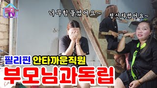 필리핀 부모님에게 자신의 모든 것을 바치면서 힘들어하던 직원이 독립을 선언했습니다 [upl. by Zebaj537]