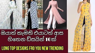 Long top design new හැඩකාර ටොප් ස්ටයිල් 10ක්srilanka new fashion styles 2024ට [upl. by Helban790]