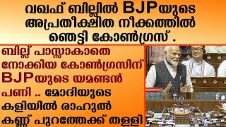 വഖഫ് ബില്ലിൽ ബിജെപിയുടെ അപ്രതീക്ഷിത നീക്കത്തിൽ ഞെട്ടി കോൺഗ്രസ്   MODI  WAQF Bill  parliament [upl. by Anoli]