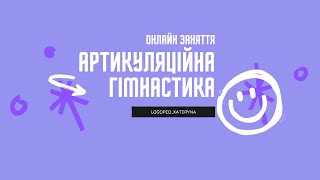 Артикуляційна гімнастика Заняття з логопедом [upl. by Einnos39]