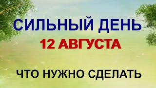 12 августа ДЕНЬ ИОАННА Что может привести к проблемам [upl. by Coffeng]