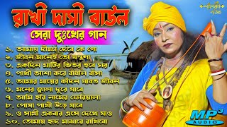 Top 10 Viral Rakhi Dasi Baul Songs  Baul Gaan Hits  MP3 Collection by Palki Sound  রাখী দাসী বাউল [upl. by Akem]