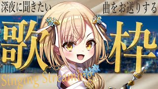 【 配信中 】初見さん歓迎！深夜に元気が出るように！歌枠【 勇者マリスVtuber】 [upl. by Brawley]