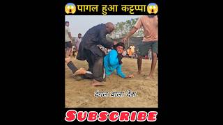 shorts कटप्पा ने बहुत मारा जावेद गनी। kushti dangal kushtidangal youtubeshorts [upl. by Denby371]