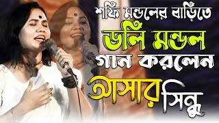 সফি মন্ডলের বাড়ি গান করলেন ডলি মন্ডল  Asar Sindhu Nire  Doli Mondol  আসার সিন্ধু নীরে  Lalon Gan [upl. by Assetniuq]