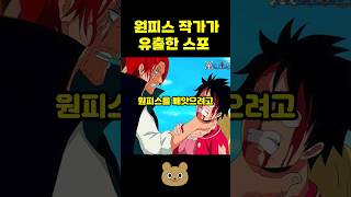 원피스 작가가 유출한 대형 스포 [upl. by Ackerley]