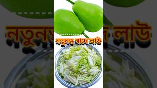 😍নতুনত্ব স্বাদে লাউ রান্না😋lai recipe [upl. by Oira]